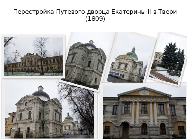 Перестройка Путевого дворца Екатерины II в Твери (1809)   