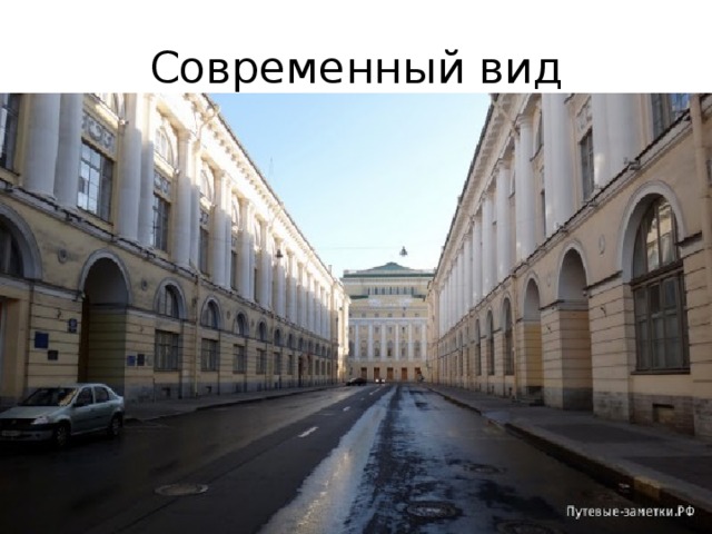 Современный вид 