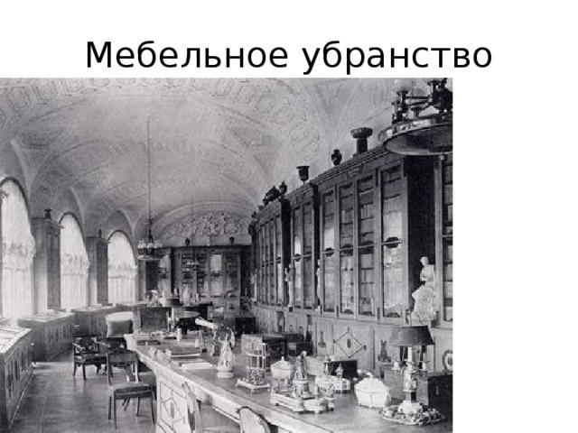 Мебельное убранство 
