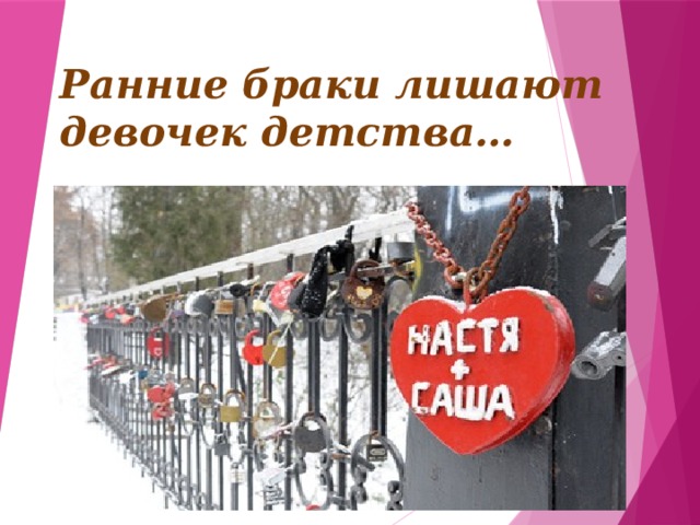 Ранние браки лишают девочек детства… 