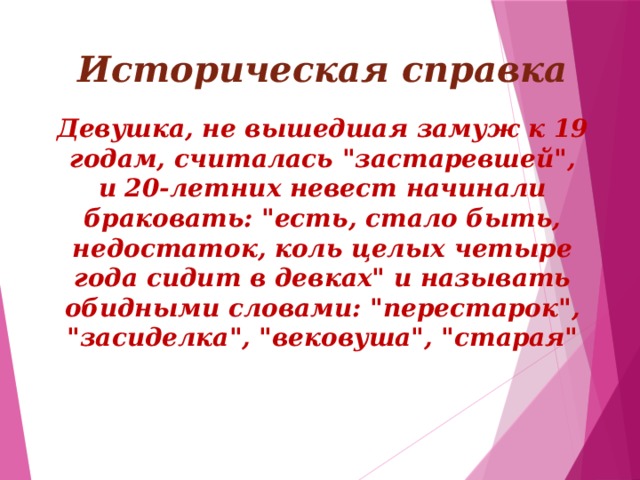 Историческая справка Девушка, не вышедшая замуж к 19 годам, считалась 