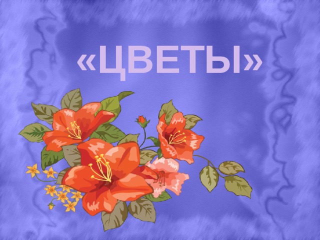 «Цветы»
