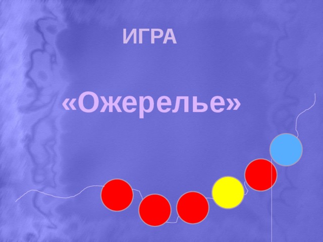 Игра «Ожерелье»