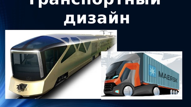 Транспортный дизайн 
