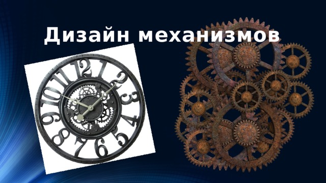 Дизайн механизмов 