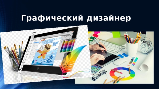 Графический дизайнер 