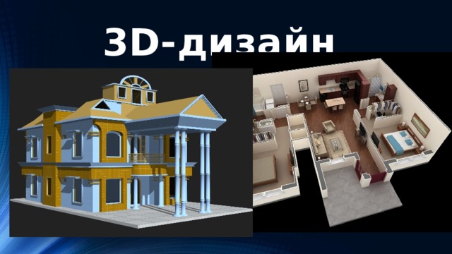 3D-дизайн 