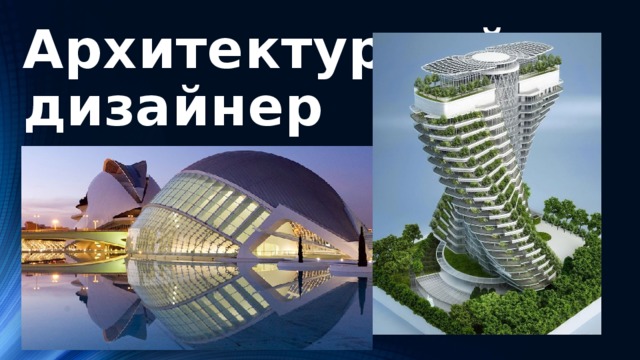 Архитектурный  дизайнер 