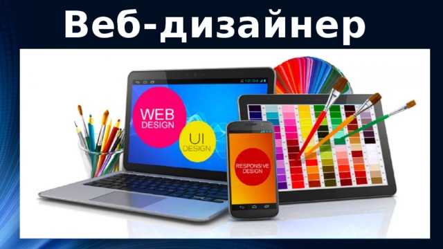 Веб-дизайнер   