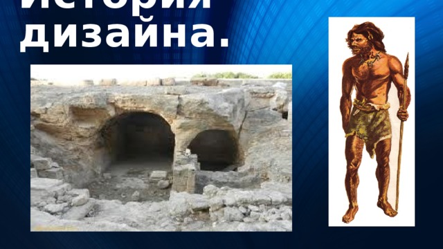 История дизайна. 