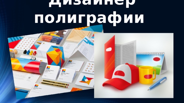 Дизайнер полиграфии   