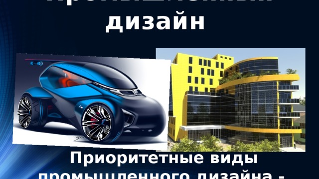 Промышленный дизайн  Приоритетные виды промышленного дизайна - 
