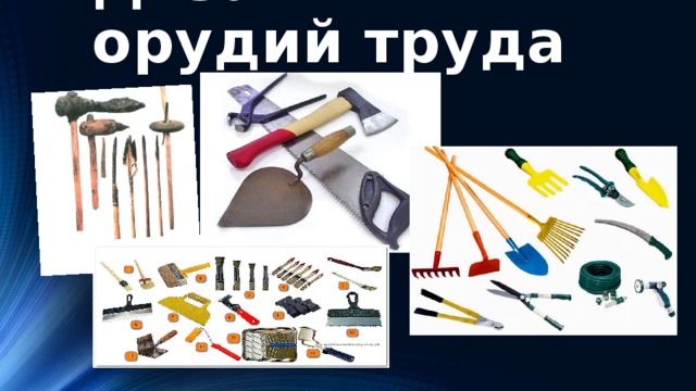 Дизайн орудий труда 