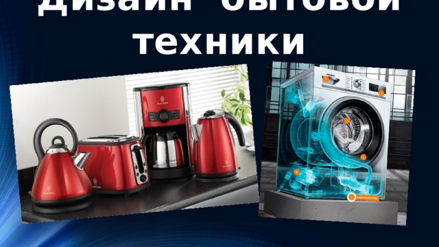 Дизайн бытовой техники 