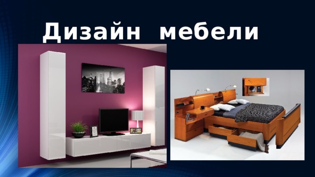 Дизайн мебели 