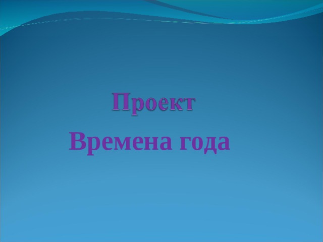 Времена года 