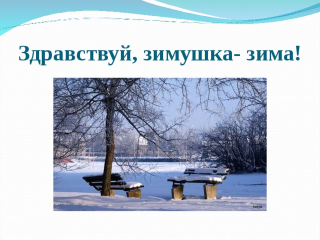 Здравствуй, зимушка- зима! 