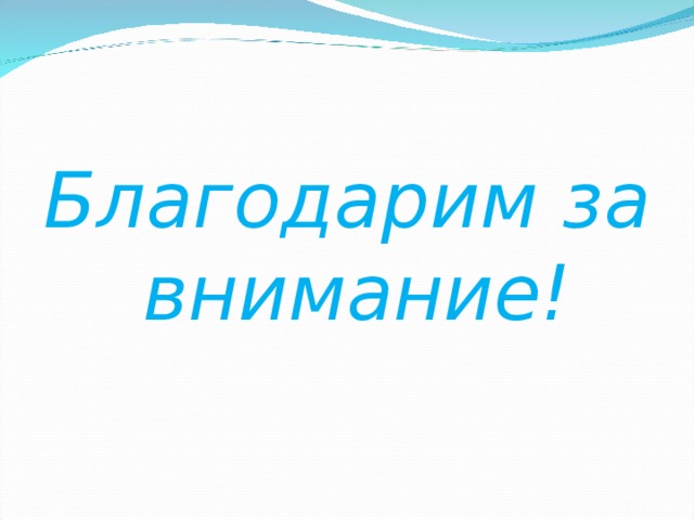 Благодарим за внимание! 