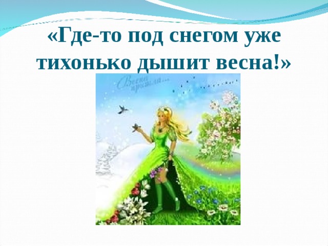 «Где-то под снегом уже тихонько дышит весна!» 