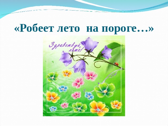«Робеет лето  на пороге…» 