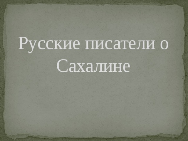 Русские писатели о Сахалине 