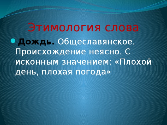 Этимология слова Дождь. Общеславянское. Происхождение неясно. С исконным значением: «Плохой день, плохая погода» 