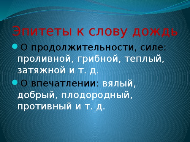 Эпитеты к слову дождь О продолжительности, силе: проливной, грибной, теплый, затяжной и т. д. О впечатлении: вялый, добрый, плодородный, противный и т. д. 