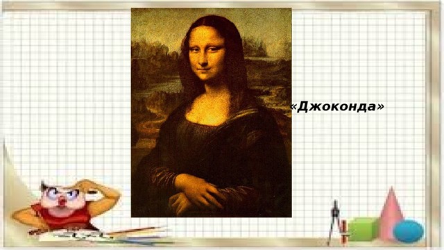  «Джоконда» 