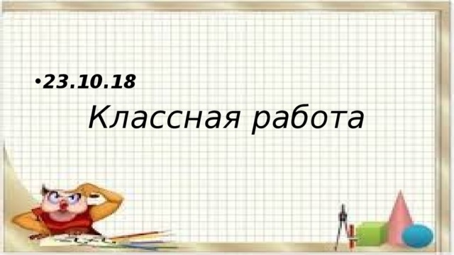 23.10.18 Классная работа 