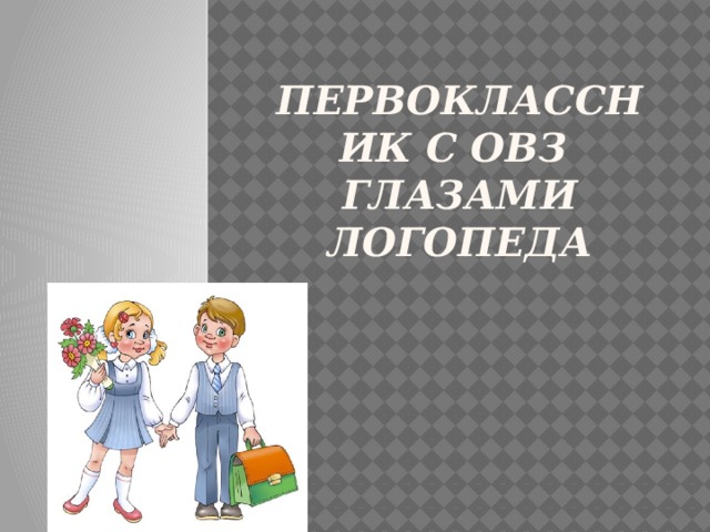Первоклассник с ОВЗ глазами логопеда 