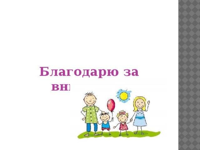   Благодарю за внимание!    