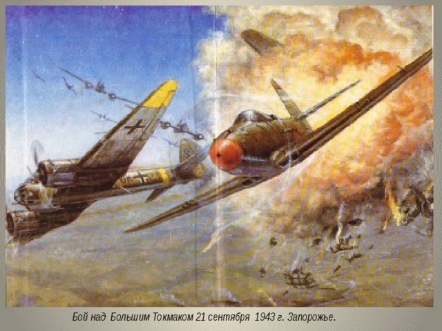  Бой над Большим Токмаком 21 сентября 1943 г. Запорожье. 
