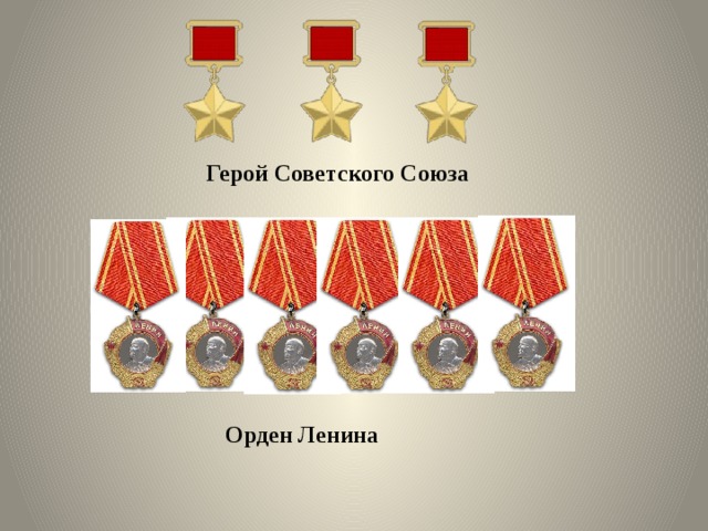  Герой Советского Союза  Орден Ленина 