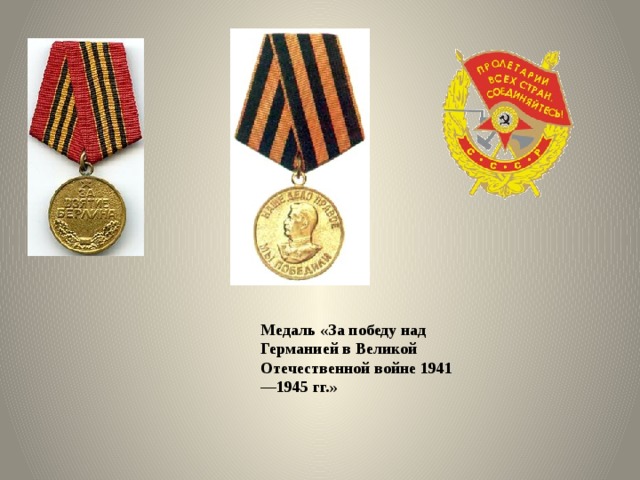 Медаль «За победу над Германией в Великой Отечественной войне 1941—1945 гг.» 