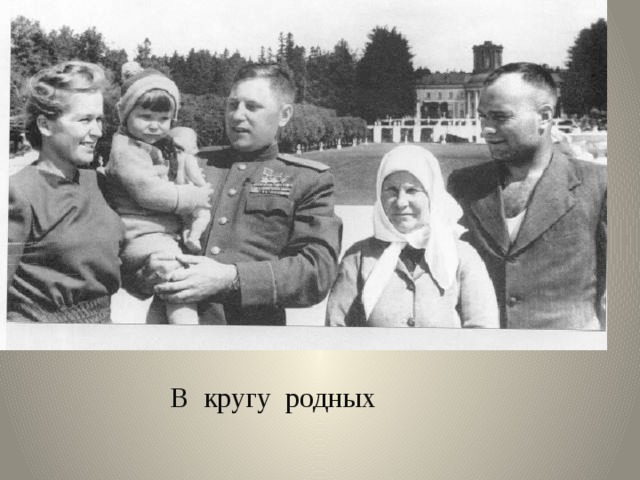 В кругу родных 