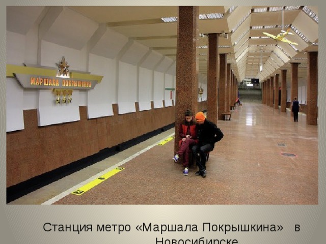 Станция метро «Маршала Покрышкина» в Новосибирске 
