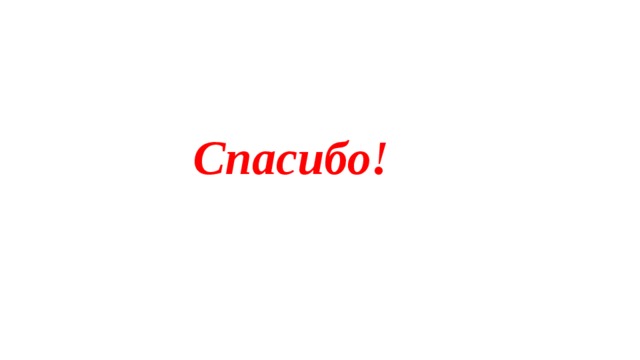 Спасибо! 