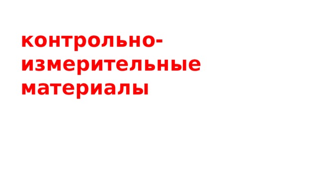 контрольно-измерительные материалы 
