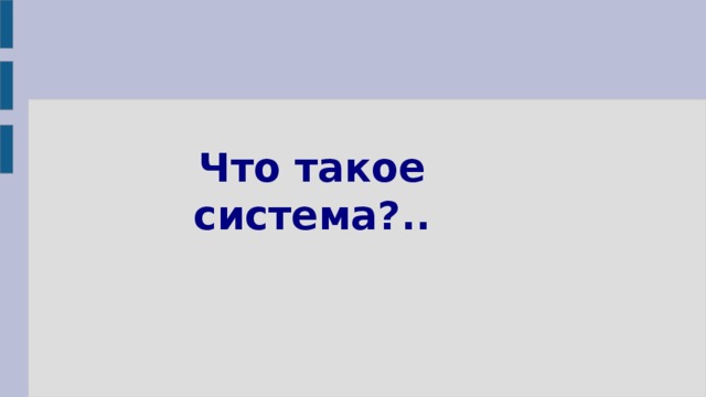 Что такое система?.. 