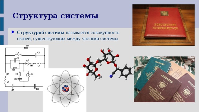 Структура системы Структурой системы называется совокупность связей, существующих между частями системы 
