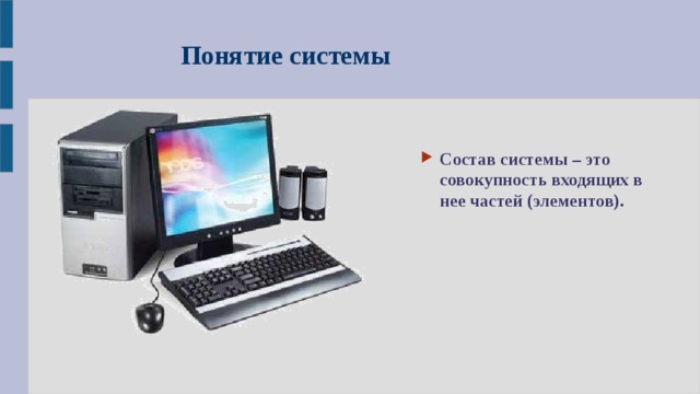 Понятие системы Состав системы – это совокупность входящих в нее частей (элементов).  