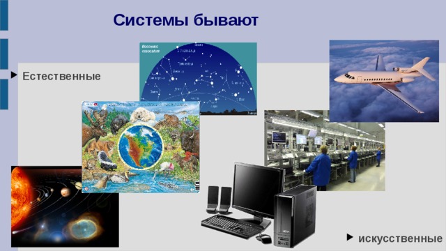 Системы бывают Естественные         искусственные 