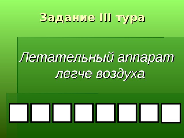 Задание III тура Летательный аппарат легче воздуха  