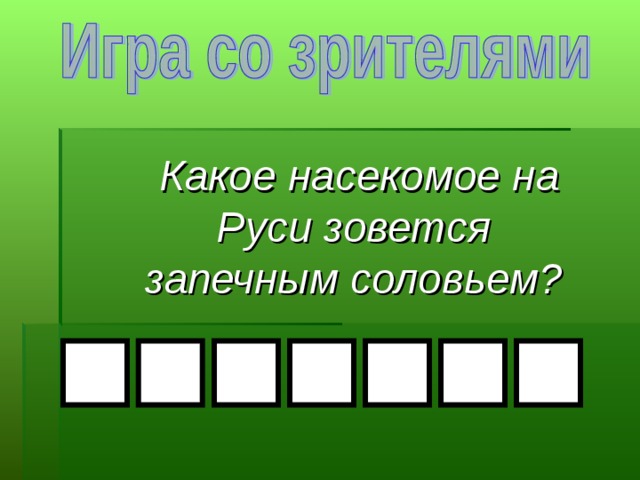  Какое насекомое на Руси зовется запечным соловьем?  