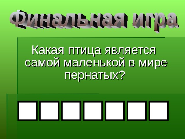  Какая птица является самой маленькой в мире пернатых?  