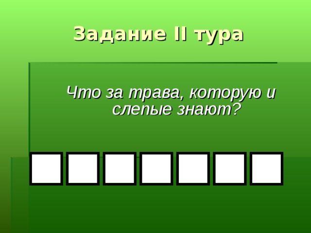 Задание II тура Что за трава, которую и слепые знают? 