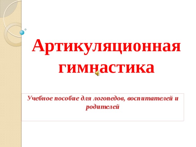 Артикуляционная гимнастика Учебное пособие для логопедов, воспитателей и родителей 