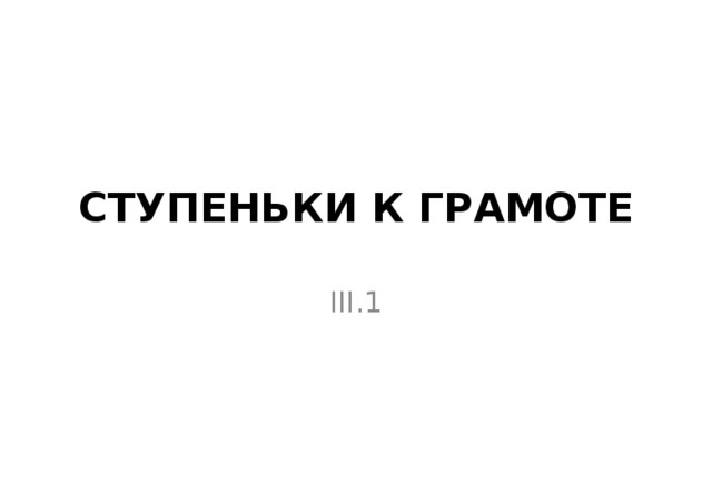 Ступеньки к грамоте III.1 