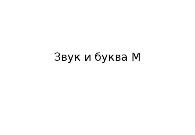 Звук и буква М 