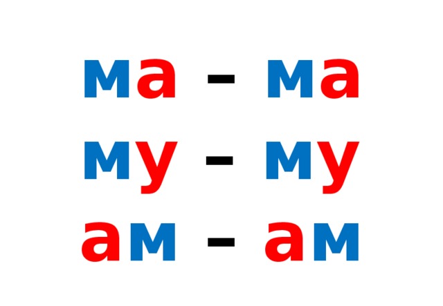 м а – м а м у – м у  а м – а м  